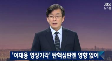 [방송리뷰] ‘뉴스룸’ 손석희, “‘이재용 영장 기각’ 탄핵심판엔 영향 없다”