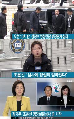 ‘SBS뉴스’, “김기춘-조윤선 영장 실질 심사 곧 시작한다”