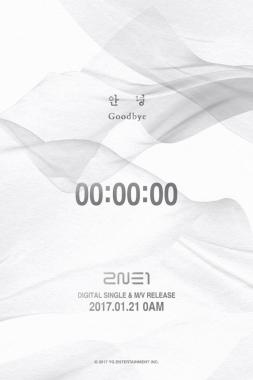 2NE1(투애니원), 마지막 노래 ‘안녕’ 음원공개한다