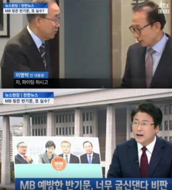 [방송리뷰] ‘뉴스현장’, “MB 예방한 반기문, 너무 굽혔다”