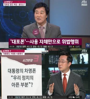 [방송리뷰] ‘사건반장’, 박근혜 대통령 차명폰 문제 조명 “폰 여러대 쓰는 분 중 문제없는 사람 못봤다”