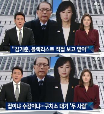 [방송리뷰] ‘뉴스룸’, 김기춘-조윤선 영장심사 문제 조명 “법조계에선 두 사람 모두 구속될 것으로 본다”