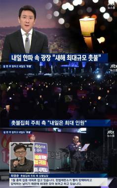 [방송리뷰] ‘뉴스룸’, “21일 촛불 집회는 새해 들어 최대 규모가 될 예정”