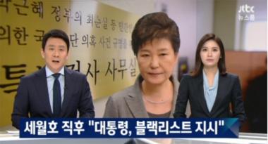 [방송리뷰] ‘뉴스룸’, “특검, 문화계 블랙리스트 박근혜 대통령이 지시”