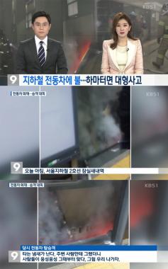 [방송리뷰] ‘뉴스 9’, 지하철 2호선 화재 사고 문제 분석…‘매뉴얼은 완벽한가?’