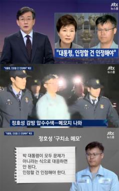 [방송리뷰] ‘뉴스룸’, 정호성의 옥중 메모 내용 공개 “박근혜 대통령, 인정할 건 인정해야”