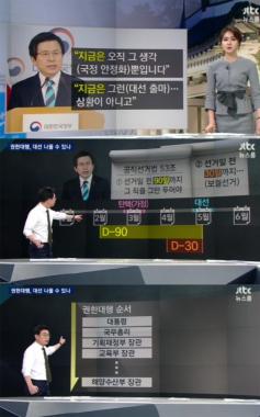 [방송리뷰] ‘뉴스룸’ 안나경-오대영, 황교안의 대선 출마 가능 여부 팩트 체크