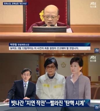 [방송리뷰] ‘뉴스룸’, “박한철 헌법재판소 소장, 3월 13일 전까지 탄핵심판 끝내야 한다”
