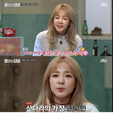 [예능리뷰] ‘말하는대로’ 산다라박, “나는 대쉬 많이 받는 편이다”