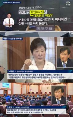 [방송리뷰] ‘뉴스룸’ 안나경-오대영, 박근혜 대통령 대리인단의 총 사퇴가 미치는 영향 조명
