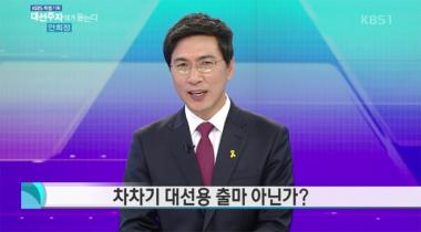 [방송리뷰] ‘대선 주자에게 듣는다’ 안희정, “차차기 노리는 것 아니다”…‘페이스메이커론 부정’