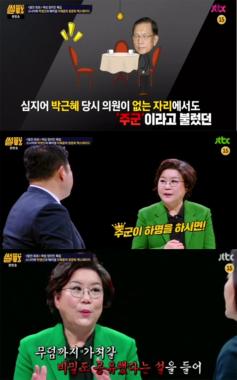 ‘썰전’ 이혜훈, “김기춘, 박근혜 대통령 주군으로 부른다”