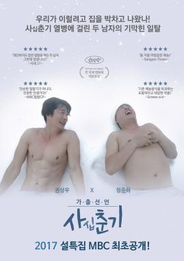 ‘사십춘기’ 권상우-정준하, 리얼 가출기의 서막…‘관전포인트 공개’