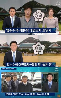 [방송리뷰] ‘뉴스룸’, “특검, 박근혜 대통령 대면조사 임박”…‘우병우 조사는 언제?’