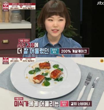 [예능리뷰] ‘냉장고를 부탁해’ 악동뮤지션, 최현석의 200% 게살케이크 승