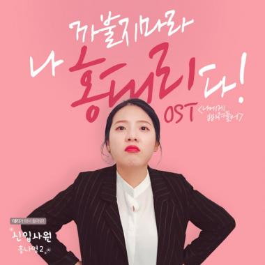 캔디TV, ‘신입사원 홍나영 2’ 방영기념 OST 앨범 ”나에게 빠져들어” 발매