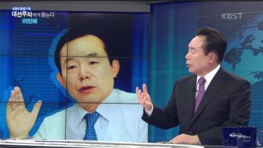 [방송리뷰] ‘대선 주자에게 듣는다’ 이인제, “새누리당에 박근혜 대통령 있어도 괜찮다”