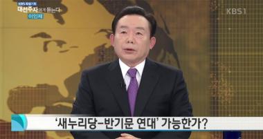 [방송리뷰] ‘대선 주자에게 듣는다’ 이인제, “반기문, 아직 지켜보고 있다”