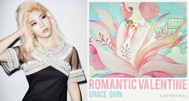 ‘K팝스타’ 그레이스 신(Grace Shin), 작사 참여로 ‘로맨틱 발렌타인’ 완성…‘국민 고백송의 탄생’