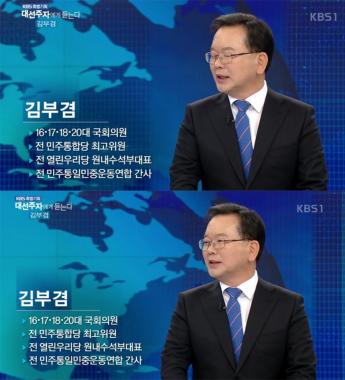 [방송리뷰] ‘대선 주자에게 듣는다’ 김부겸, “반기문 대선 불출마 예상하지 못했다”