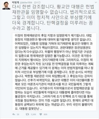 박범계, “황교안 대행, 헌법재판관 임명할 수 없다”