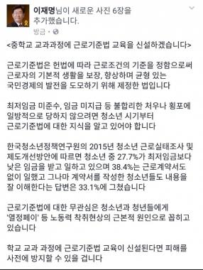 [스타SNS] 이재명, 중학교부터 근로기준법 교육 의무화 하겠다