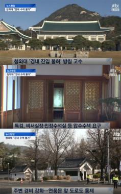 [방송리뷰] ‘뉴스현장’, “이규철 특검보, 청와대 압수수색 불허에 유감”