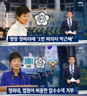 [방송리뷰] ‘뉴스룸’, “특검, 압수수색 영장에 ‘1번 피의자 박근혜 대통령’ 기재”