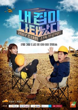 [스타포커스] ‘내 집이 나타났다’, ‘러브하우스’ 이상의 감동과 재미 선사 가능할까