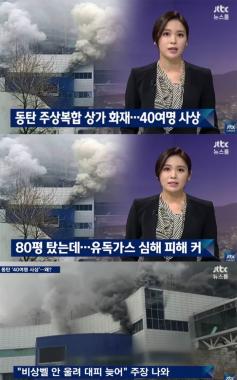 [방송리뷰] ‘뉴스룸’, 동탄 주상복합 상가화재…‘40명 사상’