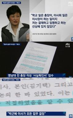 [방송리뷰] ‘뉴스룸’, 박근혜 대통령 영남대 이사 시절 관련 문건 입수