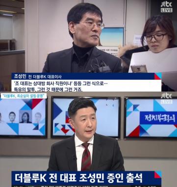 [방송리뷰] ‘정치부회의’ 조성민, 증인출석…“최순실은 실 소유주”