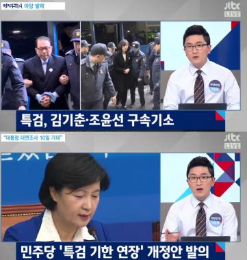 [방송리뷰] ‘정치부회의’ 김기춘-조윤선, 구속 기소…“공소장에 최순실과 박근혜 명시”