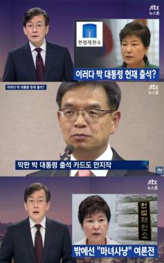 [방송리뷰] ‘뉴스룸’, 박근혜 대통령의 헌법재판소 출석 카드 조명