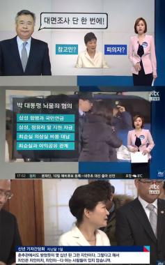 [방송리뷰] ‘정치부회의’, 특검의 박근혜 대통령 대면조사 가능 여부 조명