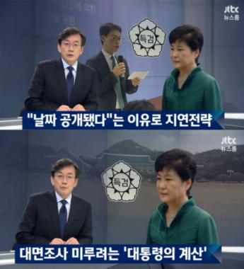 [방송리뷰] ‘뉴스룸’, “박근혜 대통령, 특검 대면조사에 대해 지연전략 구사”