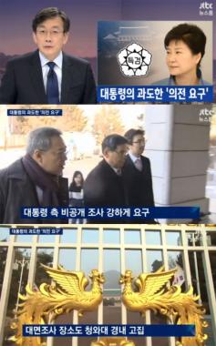 [방송리뷰] ‘뉴스룸’, “박근혜 대통령, 특검에 과도한 의전 요구”