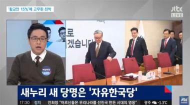 [방송리뷰] ‘정치부회의’, “새누리당 새 당명은 자유한국당”