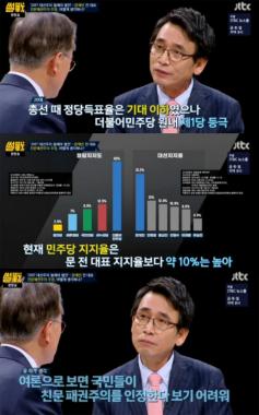 ‘썰전’ 유시민, “국민들이 문재인에게 친문패권주의라는 것이고 인정하고 있지 않은 것 같다”