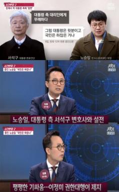 [방송리뷰] ‘사건반장’, 노승일 박근혜 대통령 대리인단에게 돌직구 “국민은 하찮다는 거냐”