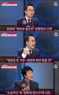 [방송리뷰] ‘사건반장’, 특검의 청와대 압수수색 승부수 분석