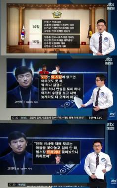 [방송리뷰] ‘정치부회의’, “고영태, 박근혜 대통령은 최순실 없으면 아무 것도 못한다고 말했다”
