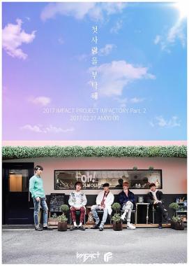 임팩트(IMFACT), 오는 27일 신곡 ‘첫사랑을 부탁해’ 발표