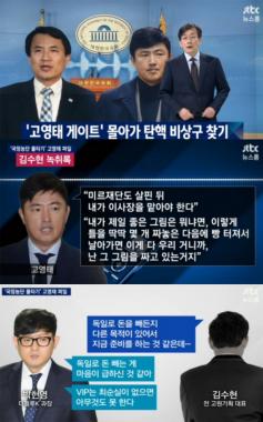 [방송리뷰] ‘뉴스룸’, “유상영, 녹음파일에서 고영태 폭풍 디스”