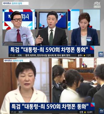 [방송리뷰] ‘정치부회의’, “특검, 박근혜 대통령-최순실이 590회 이상 차명폰으로 통화했다”