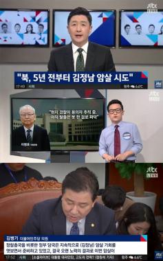 [방송리뷰] ‘정치부회의’, “현지 언론, 김정남 암살 용의자 1명 체포”