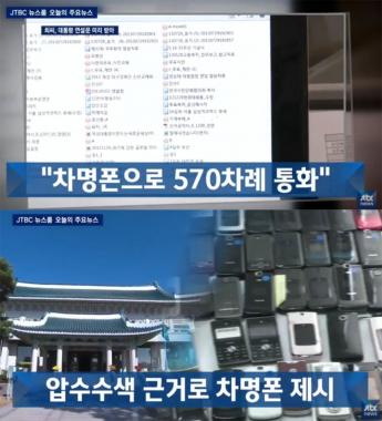 [방송리뷰] ‘뉴스룸’, “특검, 박근혜 대통령-최순실의 차명폰 사용으로 청와대 압수수색 주장”