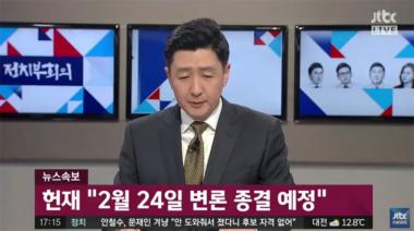 [방송리뷰] ‘정치부회의’, “헌법재판소, 2월 24일 변론 종결 예정”