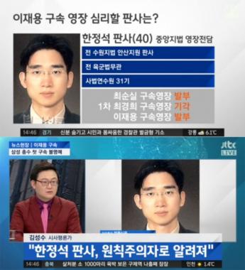 [방송리뷰] ‘뉴스현장’, “이재용 부회장 구속영장 발부한 한정석 판사, 원칙주의자로 알려져 있다”