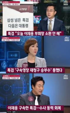 [방송리뷰] ‘사건반장’, “특검, 구속된 이재용 부회장 오늘 소환 안 한다”